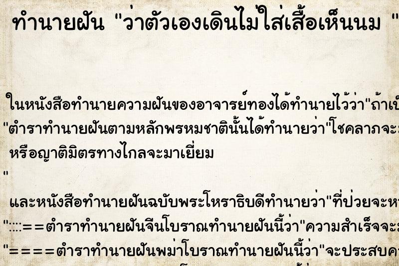 ทำนายฝันทำนายฝันว่าตัวเองเดินไม่ใส่เสื้อเห็นนม